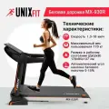 Беговая дорожка UNIXFIT MX-930R / мощность 3.5 л. с. / до 170 кг / беговое полотно 140x52 см / скорость 1.0 - 18 км/ч / угол 0-15% / 8 плоских эластомеров, 2 амортизатора / гарантия 2 года