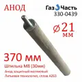 Анод М8 (30 мм) 370 мм литьевой (д.21) магниевый для водонагревателя универсальный ГазЧасть 330-0439