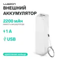 Внешний аккумулятор Luazon PB-03, 2200 мАч, USB, 1 А, крепление кольцо, белый