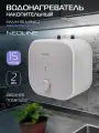 Водонагреватель накопительный NEOLINE NWH 15 Mini U