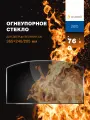 Огнеупорное стекло для банной печи, камина или дверцы Везувий, серия 230. Размер стекла: 365х240/205 мм, Арка