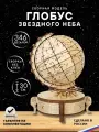 Сборная модель из дерева, конструктор 3D TADI WOOD Глобус звездного неба, 30 см, 346 деталей, сборка без клея, подарок