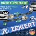 Комплект рулевых тяг Hyundai Solaris IV 2010-2017, Kia Rio III 2011-2017 Германия Хендай Солярис 1 и Киа Рио 3 Левая + Правая