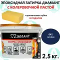 Эпоксидная затирка Диамант 042 Сапфир 2,5кг + губка в подарок!