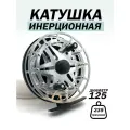 Катушка инерционная для рыбалки, диаметр шпули 125мм, переключатель вращения, стальной фиксатор