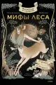 Книга Миф Волшебные и страшные мифы леса. От феникса до Иггдрасиля. Я. Сильвестре, Blackbanshee, 2024 г.
