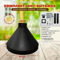 Комплект вытяжки D-800мм для тандыра, мангала, гриля