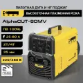 Установка воздушно-плазменной резки кедр AlphaCUT-80MV (220-380В, 25-80А, 35 мм)