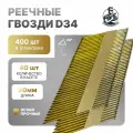 Гвозди реечные D34 3,1/90 мм оцинкованные с кольцевой накаткой RiCnk Гвоздикофф, 400 шт
