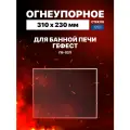 Огнеупорное жаропрочное стекло для банной печи Гефест ПБ-02П, 310х230 мм