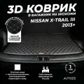 Кожаный 3D коврик в багажник Nissan X-Trail III (2013+) базовый Черный с бежевой строчкой / Ниссан Икс-Треил 3 (2013+) 3Д ковры в автомобиль