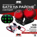 Оригинал! Сигнал Батя на районе 12В Красный + пульт управления сигналом 8 мелодий / Комплект 2 сигнала
