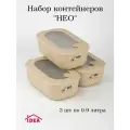Контейнеры для еды 0,9 л прямоугольные бежевые комплект из 3 шт