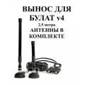 Вынос для Булат v.4 (2,5 метра) С антеннами в комплекте