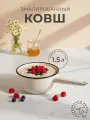 Ковш кухонный, Лысьвенские эмали, ковш эмалированный, Жемчужный 1,5 л