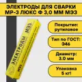 Электроды МР-3 ф 3,0мм уп. 5,0 кг люкс (МЭЗ-РБ) (4816088800014)