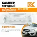 Бампер передний в цвет Лада Гранта 1 (2014-2018) 2191 рестайлинг 611 - алмазное серебро - Серебристый