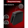 Подлокотник Лада Гранта 1 и fl, Kalina 2 , Датсун он до, ми до