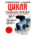 Цикля / Фрезер универсальный, для снятия лака, краски Remtools LF 724 S 720 Вт