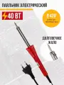 Паяльник 220 В/40 Вт, долговечное жало