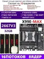 XEON 2667V3+4x8G Комплект X99 X99E-MAX(Аналог QD4 RS9)