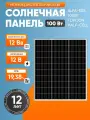 Солнечная панель ALFA-ESS 100Вт, 12В солнечная батарея для дома и дачи