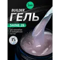 IMEN Имень Гель для моделирования с шиммером SHINE 29, 15 гр.