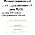 Мочеточниковый стент двухпетлевой 6F длина 260мм тип открытый / открытый срок установки 90 дней