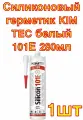 Силиконовый герметик KIM TEC белый 101Е 280мл