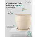 Керамический горшок цветочный ВеЩицы Волнас подставкой блюдцем / Горшок для цветов с поддоном / Горшок для растений / 21х21х20 см, объем 4,7л, цвет бежевый