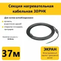Греющий кабель для кровли, водостоков и открытых площадок 30РНК, 30Вт/м, 37м.