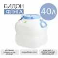 Фляга Гранде 40л с ручками белая