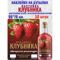 Наклейки на бутылки Настойка клубника блестящие
