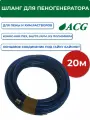 Шланг для пеногенератора 20м / для дозатора (гайка)