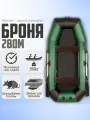 Лодка пвх Броня 280 М Classic Зеленый для рыбалки и охоты, надувная