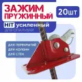 Пружинный зажим для опалубки HIT усиленный упаковка 20 шт.