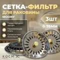 3 шт. Ситечко (заглушка) для раковины на кухню, сетка, фильтр для слива в ванной, металлическая, Moony, 7,8 х 7,8