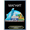 Магнит на холодильник Сочи