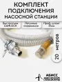 Профессиональный комплект подключения насоса или насосной станции 20 метров с резьбой 1 соединением CAMLOCK, шланг 25мм