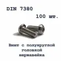 Винт с полукруглой головкой, М4х4, ISO 7380 / ГОСТ 28963-91 А2, под шестигранник, нержавейка, 100 шт.
