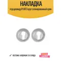 Накладка под цилиндр PUNTO круг сатинированный хром