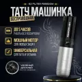 Беспроводная тату машинка EZ Filter Freedom Silver для татуировки и татуажа, серебристая