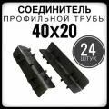Соединитель профильной трубы 40х20 24 штуки