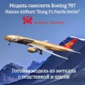 Модель самолета Boeing 787 Hainan Airlines Kung Fu Panda Series - 19 см (с шасси)