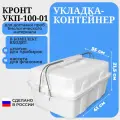 Укладка-контейнер Кронт-М УКП-100-01, для проб биологического материала, белый, 2,3 кг