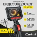 Видеоэндоскоп управляемый, экран 4.3, 2Мп, 1920х1080, 1.5м, зонд 6мм, 360° iCartool IC-VC156
