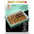 Пахлава Турецкая Ассорти 900гр