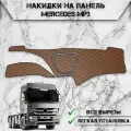 Накидка на панель приборов для Мерседес Бенз / Mercedes-Benz MP3 из Экокожи Коричневая с коричневой строчкой
