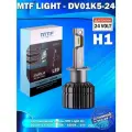 Светодиодные лампы MTF Light H1 DYNAMIC VISION 24V 5500К