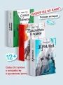 Набор книг Крылья, Повелитель и Пешка, Слепая Бабочка, Никея, Мария Герус, твердый переплет